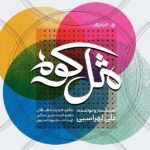 دانلود آهنگ  علی لهراسبی مثل کوه